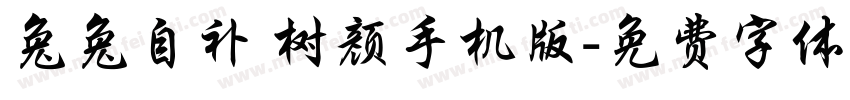 兔兔自补 树颜手机版字体转换